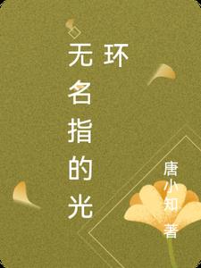 无名指的指甲盖有竖纹