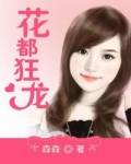 花都狂龙小说在哪里看
