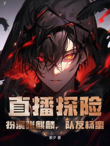 直播探险:扮演张麒麟